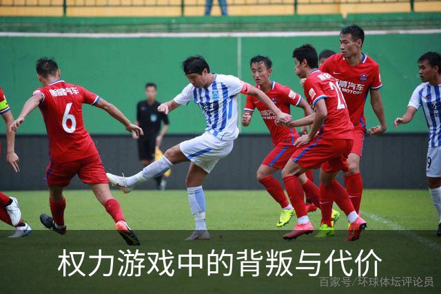 权力游戏中的背叛与代价