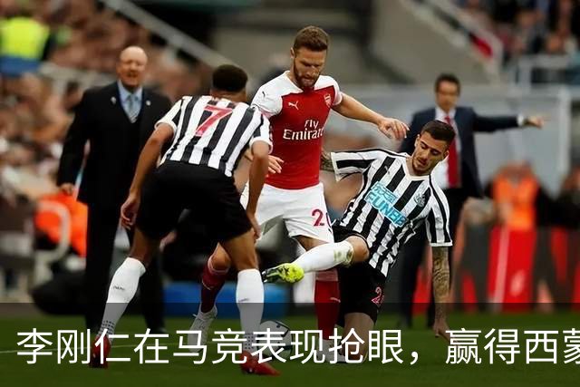 李刚仁在马竞表现抢眼，赢得西蒙尼信任