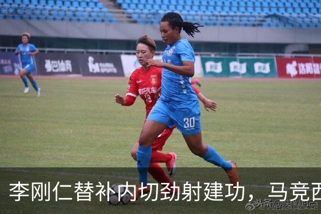 李刚仁替补内切劲射建功，马竞西甲首秀破门
