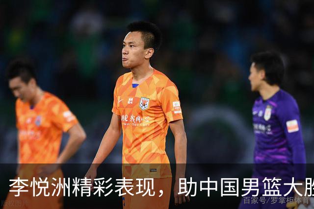 李悦洲精彩表现，助中国男篮大胜巴林