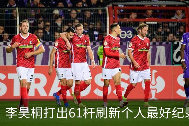 李昊桐打出61杆刷新个人最好纪录，力争保住参赛资格