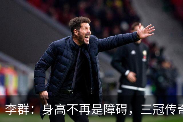 李群：身高不再是障碍，三冠传奇的幸福人生