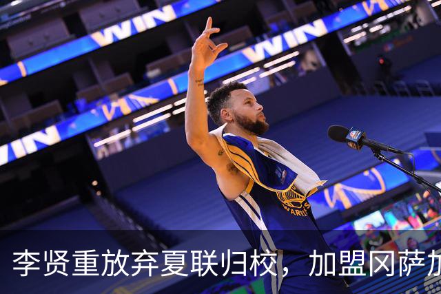 李贤重放弃夏联归校，加盟冈萨加重返NCAA