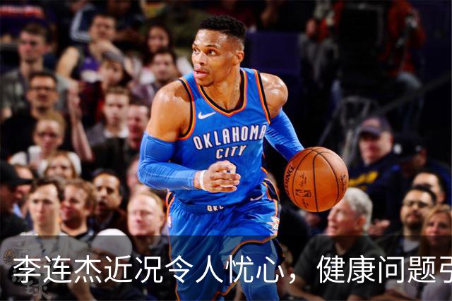 李连杰近况令人忧心，健康问题引发热议