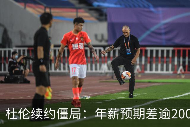 杜伦续约僵局：年薪预期差逾2000万