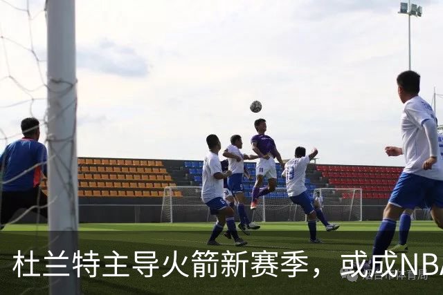 杜兰特主导火箭新赛季，或成NBA历史新纪录创造者
