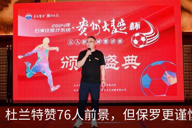 杜兰特赞76人前景，但保罗更谨慎看待