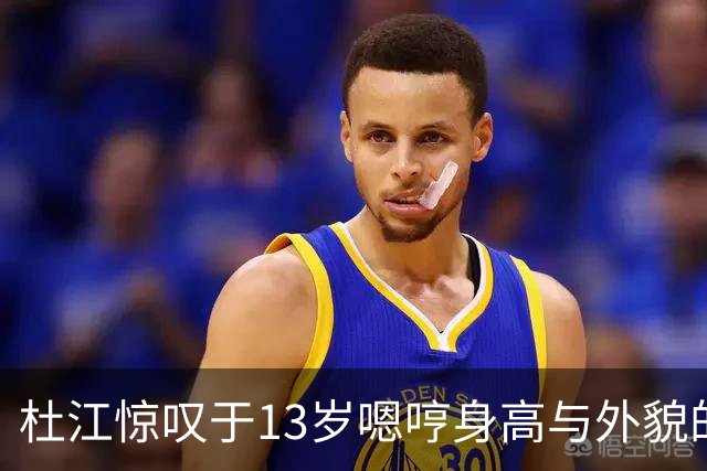 杜江惊叹于13岁嗯哼身高与外貌的惊人变化