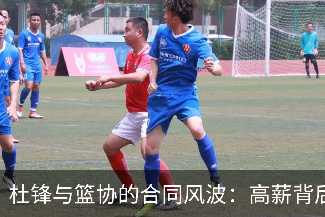 杜锋与篮协的合同风波：高薪背后的故事