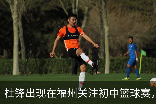 杜锋出现在福州关注初中篮球赛，暗示青训新策略