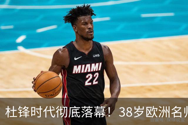 杜锋时代彻底落幕！38岁欧洲名帅空降广东，十一冠王要换个活法了