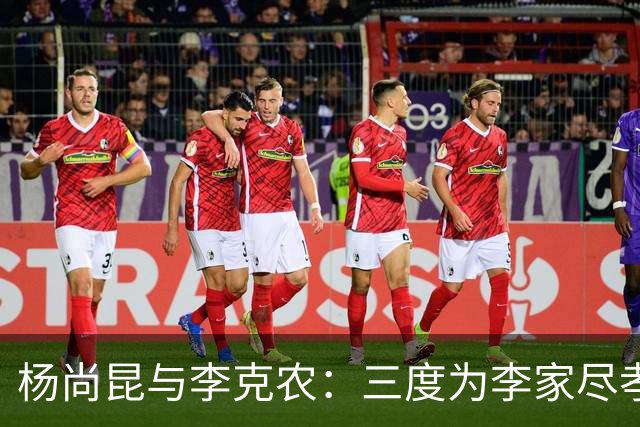 杨尚昆与李克农：三度为李家尽孝