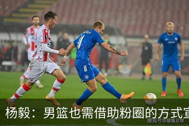 杨毅：男篮也需借助粉圈的方式宣泄情绪