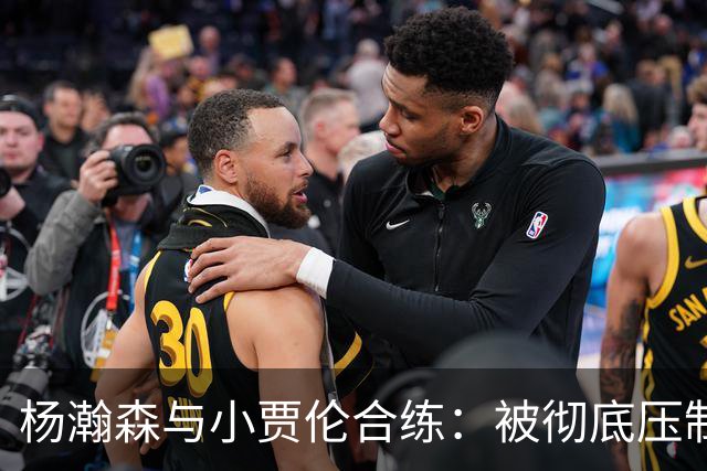 杨瀚森与小贾伦合练：被彻底压制 小乔丹现场指导