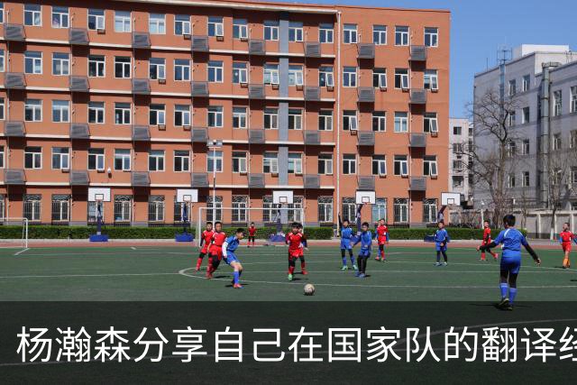 杨瀚森分享自己在国家队的翻译经历