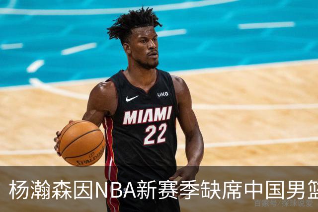 杨瀚森因NBA新赛季缺席中国男篮未来比赛