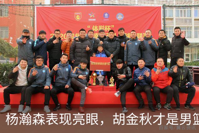 杨瀚森表现亮眼，胡金秋才是男篮中坚