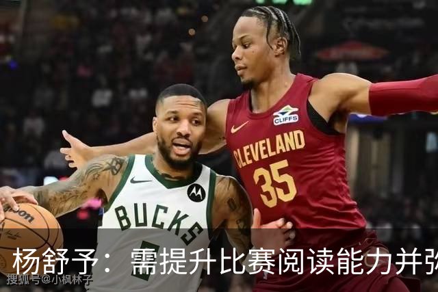 杨舒予：需提升比赛阅读能力并弥补不足