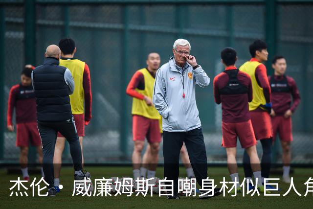 杰伦·威廉姆斯自嘲身材似巨人角色