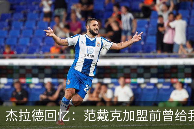 杰拉德回忆：范戴克加盟前曾给我打电话打听利物浦