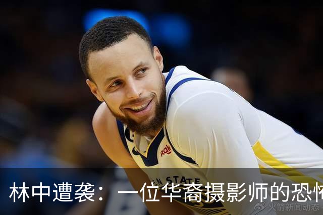 林中遭袭：一位华裔摄影师的恐怖经历