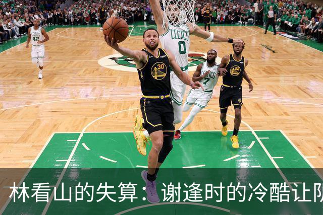 林看山的失算：谢逢时的冷酷让阴谋落空