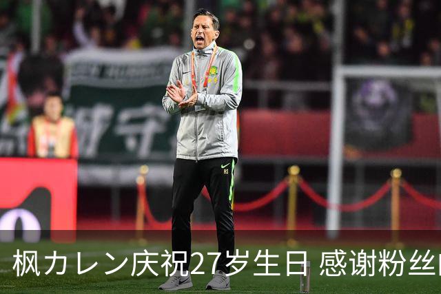 枫カレン庆祝27岁生日 感谢粉丝的支持与陪伴