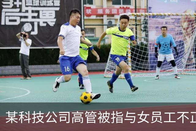 某科技公司高管被指与女员工不正当关系，丈夫举报后遭解雇