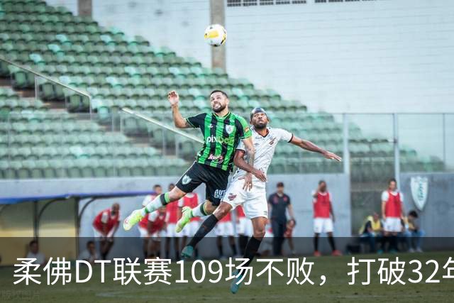 柔佛DT联赛109场不败，打破32年纪录