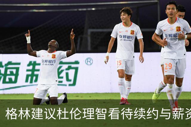 格林建议杜伦理智看待续约与薪资问题