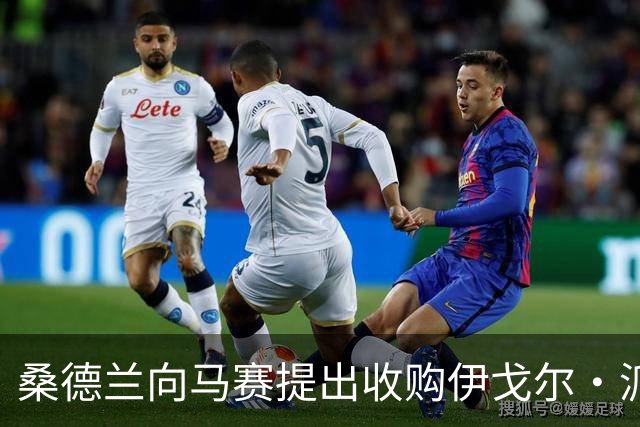 桑德兰向马赛提出收购伊戈尔·派尚的报价