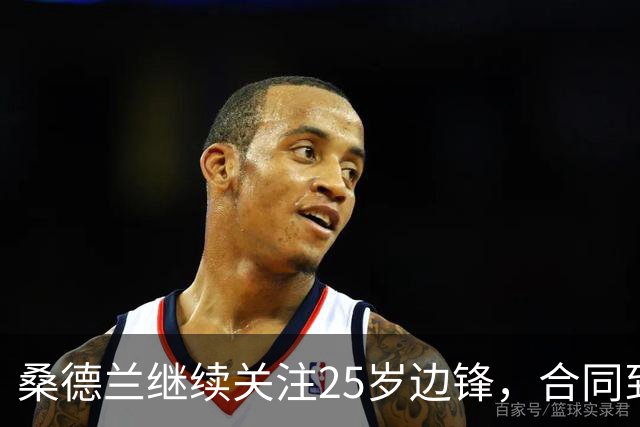 桑德兰继续关注25岁边锋，合同到2029年