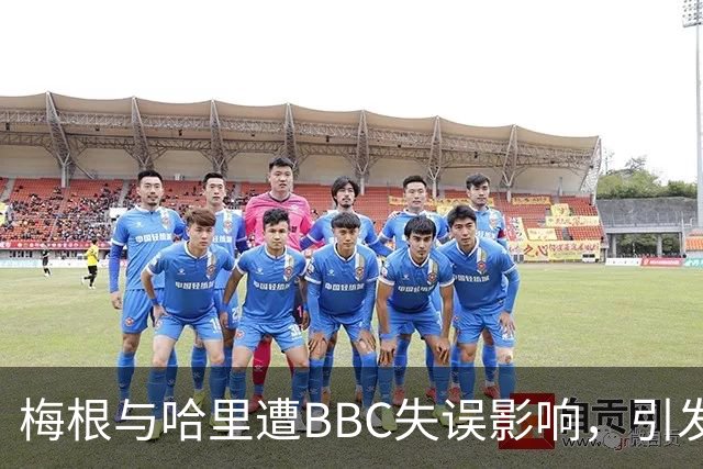 梅根与哈里遭BBC失误影响，引发关注与争议