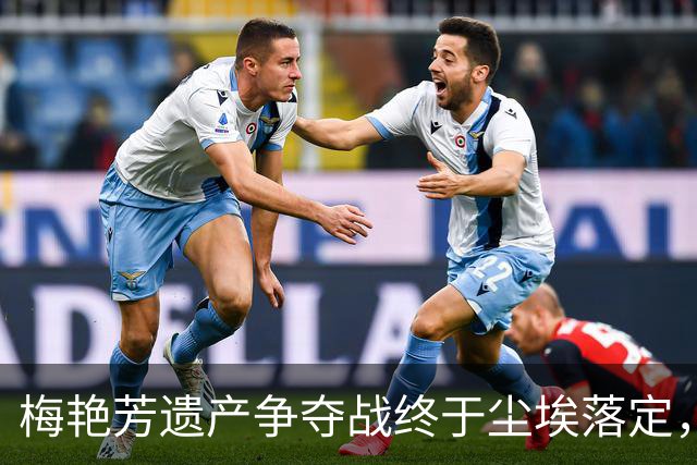 梅艳芳遗产争夺战终于尘埃落定，母亲何去何从？