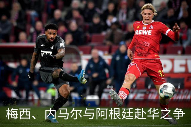 梅西、内马尔与阿根廷赴华之争