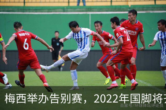 梅西举办告别赛，2022年国脚将齐聚支持