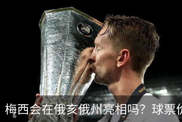 梅西会在俄亥俄州亮相吗？球票价格最高达6851美元
