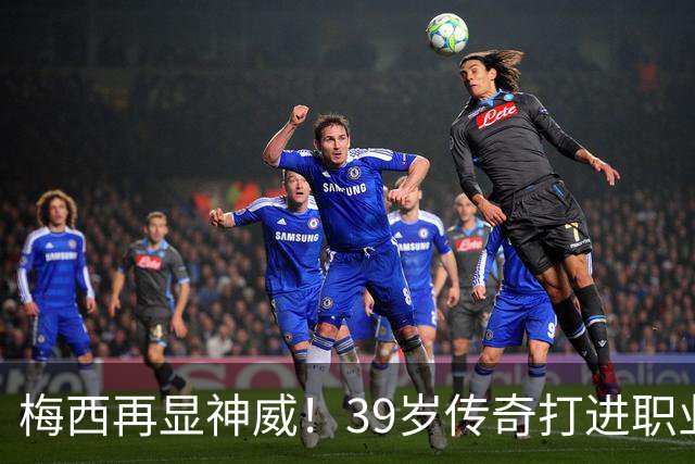 梅西再显神威！39岁传奇打进职业生涯第75个任意球