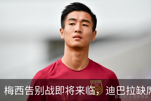 梅西告别战即将来临，迪巴拉缺席引发球迷惋惜