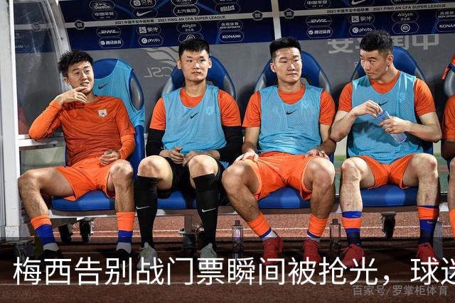 梅西告别战门票瞬间被抢光，球迷热切期待