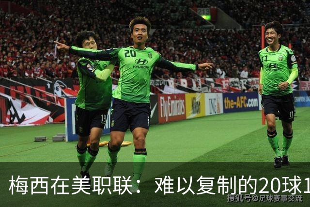 梅西在美职联：难以复制的20球10助攻成就