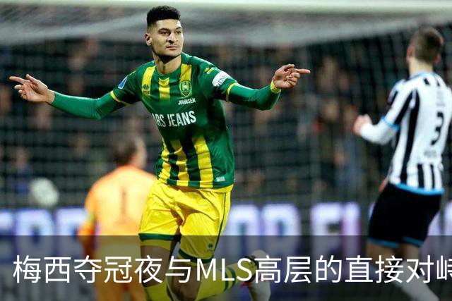 梅西夺冠夜与MLS高层的直接对峙