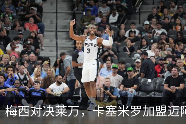 梅西对决莱万，卡塞米罗加盟迈阿密迎战芝加哥火焰