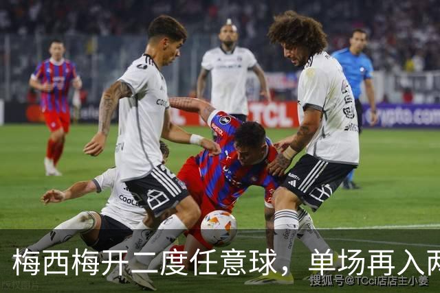 梅西梅开二度任意球，单场再入两记世界波