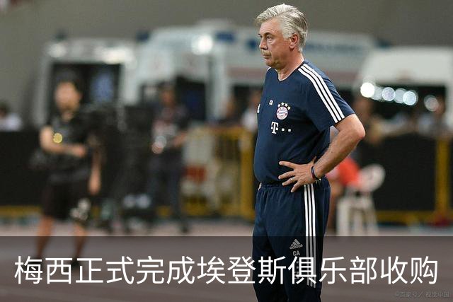 梅西正式完成埃登斯俱乐部收购