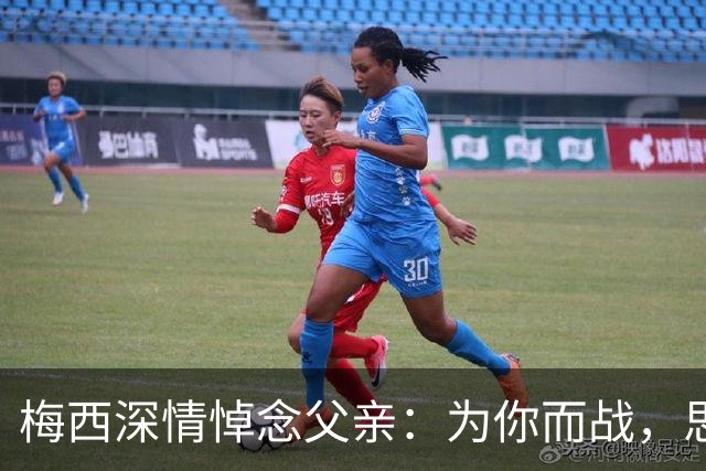 梅西深情悼念父亲：为你而战，思念永存