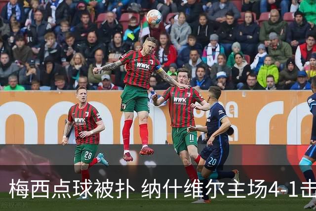 梅西点球被扑 纳什维尔主场4-1击败迈阿密