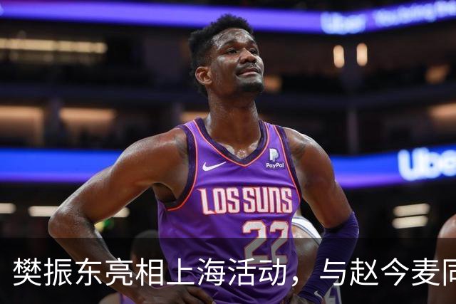 樊振东亮相上海活动，与赵今麦同台引发热议