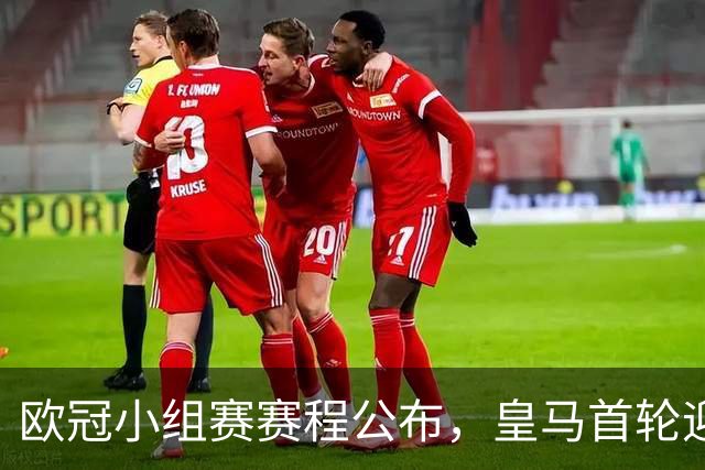欧冠小组赛赛程公布，皇马首轮迎战国米