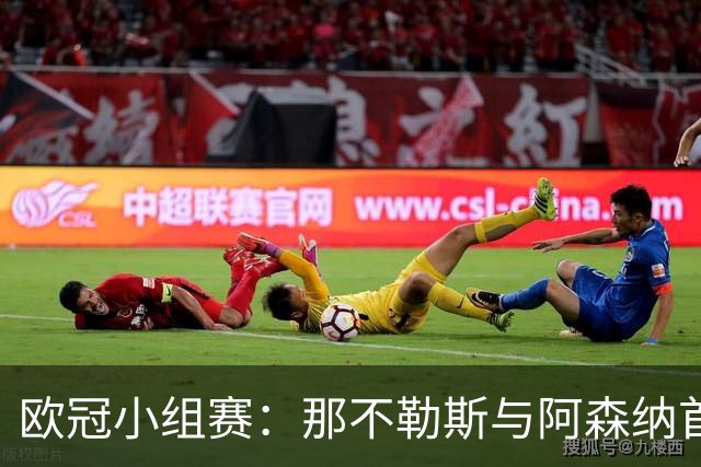 欧冠小组赛：那不勒斯与阿森纳首发阵容揭晓